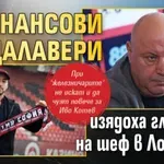 Само в Lupa.bg: Финансови далавери изядоха главата на шеф в Локо Сф!