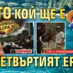 Бомба в Lupa.bg: Ето кой ще е четвъртият ерген (Снимки)