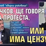 Методи Лалов "хвърли ръкавица": Величков, ще говоря ли на протеста, или пак има цензура?