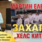 Мартин Елвиса захапа "Хелс китчън"