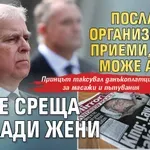 Посланици организирали приеми, за да може Андрю да се среща с млади жени