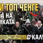 ОПААА: И топ ченге лъсна на снимката с Калушев
