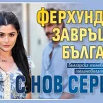 Ферхунде се завръща в България с нов сериал