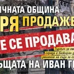 Столичната община спря продажбата на къщата на Иван Гешов
