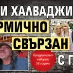 Маги Халваджиян кармично свързан с Гала