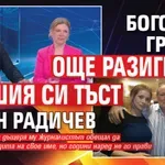 Богомил Грозев още разиграва бившия си тъст Антон Радичев