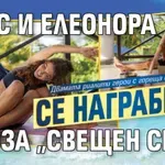 Крис и Елеонора се награбиха в поза „свещен секс“