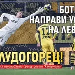 Ботев Пд направи услуга на Левски - би Лудогорец!