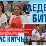 Ледена битка в "Хелс Китчън"