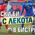 Информация на Lupa.bg се потвърди: Левски би с лекота в Бистрица