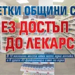 Десетки общини са без достъп до лекарства