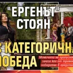 "Ергенът" Стоян с категорична победа