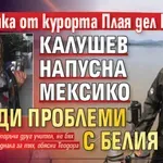 Гмуркачка от курорта Плая дел Кармен: Калушев напусна Мексико заради проблеми с белия дроб