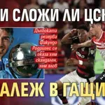 Ще си сложи ли ЦСКА "таралеж в гащите"?