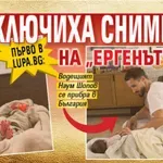 Първо в Lupa.bg: Приключиха снимките на "Ергенът" (Фото)
