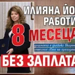 Илияна Йотова работи 8 месеца без заплата