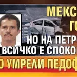 Мексико гори, но на Петрохан всичко е спокойно – само умрели педофили