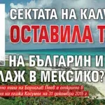 Сектата на Калушев оставила труп на българин и на плаж в Мексико?
