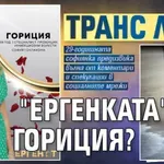 Транс ли е "ергенката" Гориция?