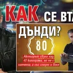 Как се втали Дънди?