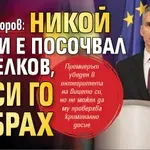 Андрей Гюров: Никой не ми е посочвал Цицелков, аз си го избрах