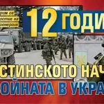 12 години от истинското начало на войната в Украйна