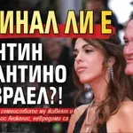 Загинал ли е Куентин Тарантино в Израел?!