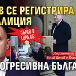 Първо в Lupa.bg: Радев се регистрира за изборите с коалиция "Прогресивна България"