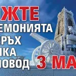 Вижте церемонията на връх Шипка по повод 3 март (НА ЖИВО)