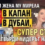 Руди и жена му Мирела в капан в Дубай, "супер съм", твърди лидерът на МЕЧ
