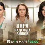 Новият сериал "Вяра, надежда, любов" стартира на 6 март