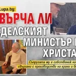 Скандал в Lupa.bg: Изхвърча ли земеделският министър Иван Христанов?