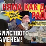 Николай Милчев: Няма как да се радвам на убийството на Хаменей!