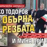 Гореща политическа интрига: Живко Тодоров обърна резбата и мина при Радев