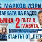Полк. Марков изригна: Секретарката на Радев се гръмна 2 пъти в главата, като сектантът от "Петрохан"