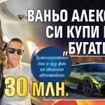 Ваньо Алексиев си купи ново „Бугати“ за $ 30 млн.