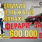 Емилия и мъжът й яхнаха „Ферари“ за 600 000 евро (Снимки)