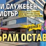 Цицелков 2: Втори служебен министър хвърли оставка