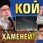 Кой е Али Хаменей?