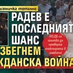 Карбовски изпличка тотално: Радев е последният шанс да избегнем гражданска война!