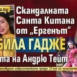 Само в Lupa.bg: Скандалната Санта Китана от „Ергенът“ била гадже на брата на Андрю Тейт