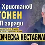 Ку-ку Христанов изгонен от ПП заради "психическа нестабилност"