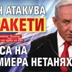 Ескалация: Иран атакува с ракети офиса на премиера Нетаняху