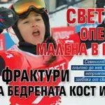 УЖАС: Светило оперира Малена в Грац! Има фрактури на бедрената кост и таза