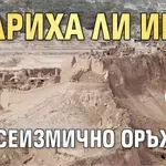 Удариха ли Иран със сеизмично оръжие?