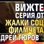 Пепейско малоумие: Вижте серия от жалки соц филмчета с Андрей Гюров (ВИДЕО)