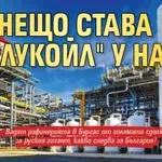 АЛАРМА: Нещо става с "ЛУКОйл" у нас