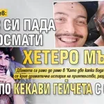 Иво Димчев: Азис си пада по космати хетеро мъже, а аз - по кекави гейчета с очила