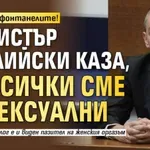 Пазете си фонтанелите! Министър Околийски каза, че всички сме бисексуални