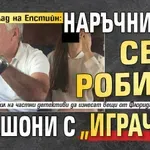 В таен склад на Епстийн: Наръчник за секс робини и кашони с "играчки"